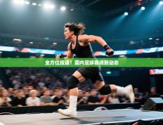 全方位报道！国内足球赛场新动态