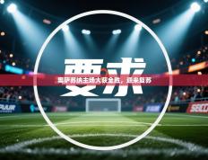 奥萨苏纳主场大获全胜，迎来复苏