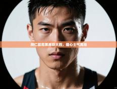 拜仁慕尼黑再获大胜，雄心士气高涨