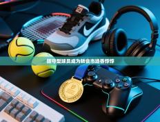 防守型球员成为转会市场香饽饽