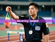 佳能之败气吭之一操欧国联湖