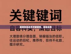 美国田径选手冲破极限，超越自我