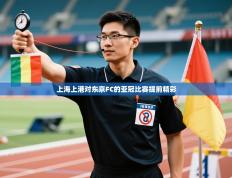 上海上港对东京FC的亚冠比赛提前精彩
