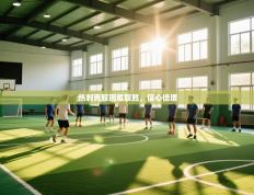 热刺克服困难取胜，信心倍增