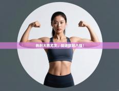 热刺大胜尤文，挺进欧冠八强！