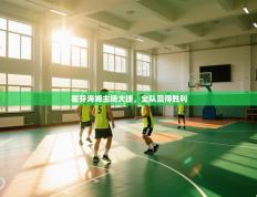 霍芬海姆主场大捷，全队赢得胜利