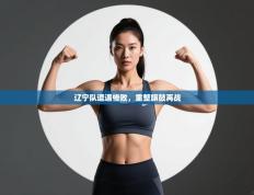 辽宁队遭遇惨败，重整旗鼓再战