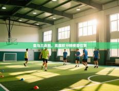 皇马三连胜，高居积分榜榜首位置