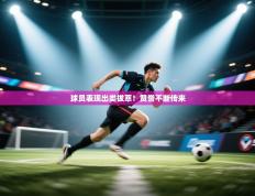 球员表现出类拔萃！赞誉不断传来