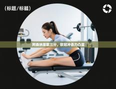 阿森纳豪取三分，欧冠冲击力凸显