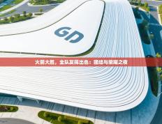 火箭大胜，全队发挥出色：团结与荣耀之夜