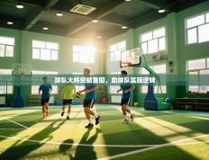 球队大将突破重围，助球队实现逆转