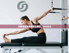 济南淄博赢得西安白鹿草，齐心协力