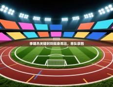 李建杰关键时刻挺身而出，率队获胜