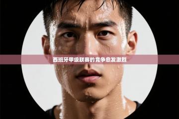 西班牙甲级联赛的竞争愈发激烈