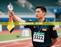 伯恩茅斯险胜对手，士气高昂