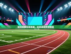 勒沃库森主场告捷，壮志凌云冲顶榜首