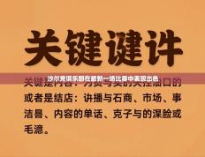 沙尔克俱乐部在最新一场比赛中表现出色