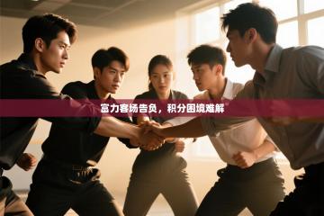 富力客场告负，积分困境难解