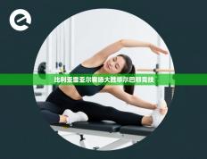 比利亚雷亚尔客场大胜毕尔巴鄂竞技