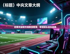 史蒂夫琼斯外线跳投精准，率领球队轻松获胜