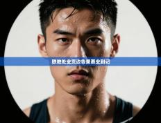 联地处业贡边告果要业到记