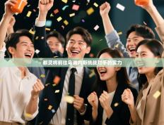 都灵将前往乌迪内斯挑战对手的实力