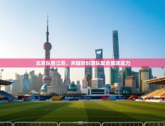 北京队胜江苏，关键时刻团队配合展现实力