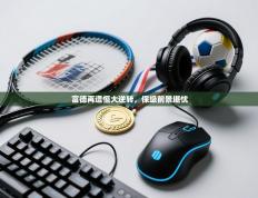 富德再遭恒大逆转，保级前景堪忧