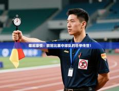 雄起豪情：欧冠比赛中球队的壮举传世！