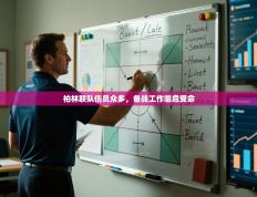 柏林联队伤员众多，备战工作临危受命