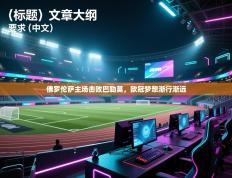 佛罗伦萨主场击败巴勒莫，欧冠梦想渐行渐远