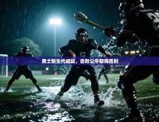 勇士新生代崛起，击败公牛取得胜利