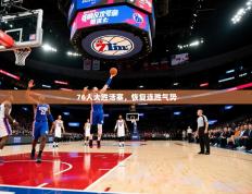 76人大胜活塞，恢复连胜气势