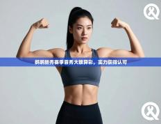 鹈鹕新秀赛季首秀大放异彩，实力获得认可