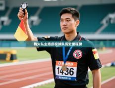 热火队主场庆祝球队历史里程碑