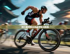 拜仁慕尼黑主场战平勒沃库森