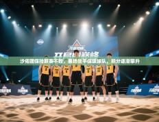 沙佑团保持联赛不败，客场战平保级球队，积分逐渐攀升