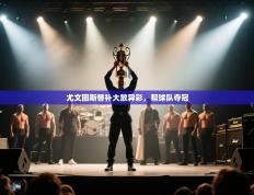 尤文图斯替补大放异彩，帮球队夺冠