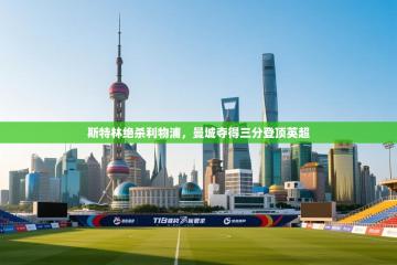 斯特林绝杀利物浦，曼城夺得三分登顶英超