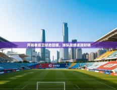 开拓者后卫状态回暖，球队战绩逐渐好转