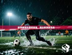 欧预赛强队困境重重，淘汰赛激战连连