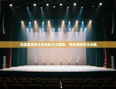 马德里竞技主场击败尤文图斯，晋级洲际杯半决赛