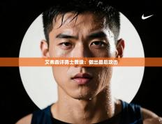 艾弗森评勇士晋级：做出最后攻击