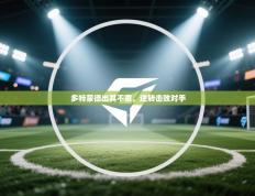 多特蒙德出其不意，逆转击败对手