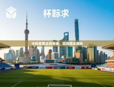 卡利亚里主场告捷，赢得观众喝彩