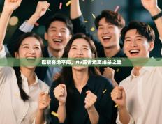 巴黎客场平局，N9匠者远离绝杀之路