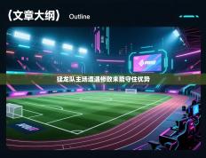 猛龙队主场遭遇惨败未能守住优势