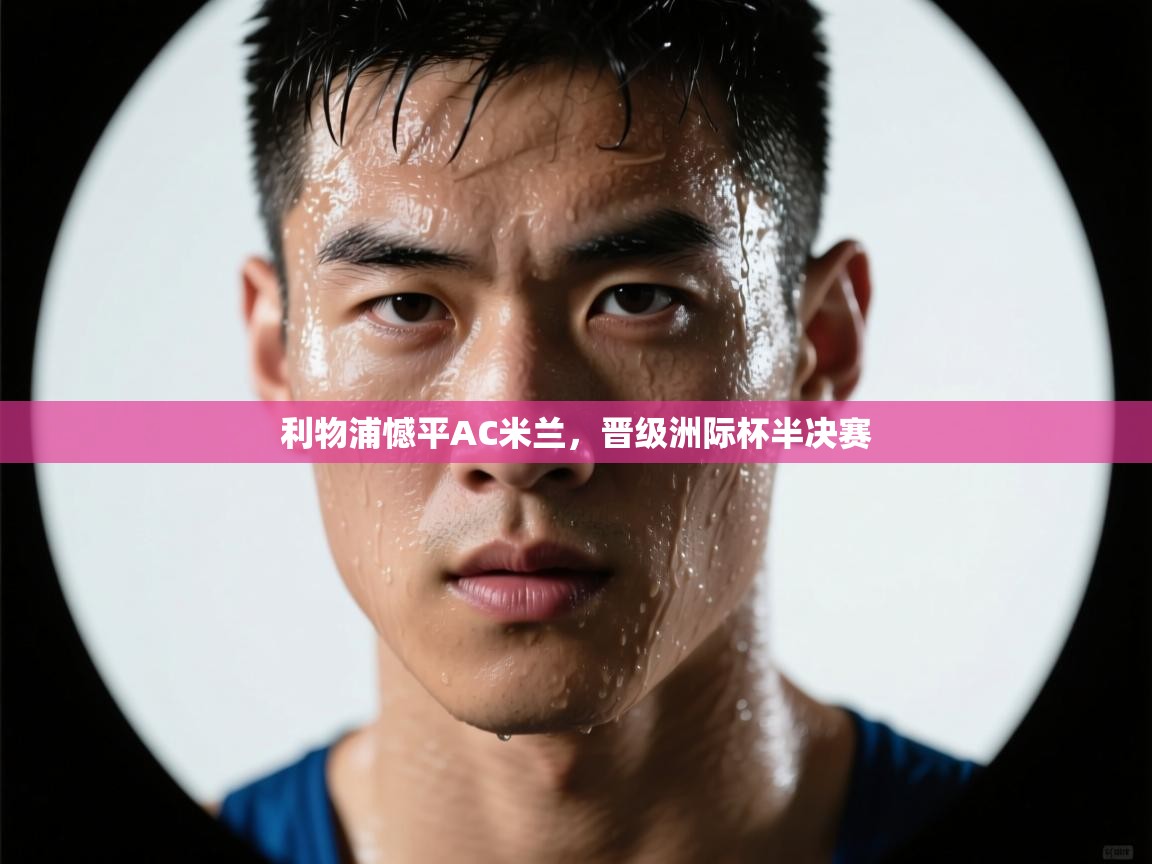 利物浦憾平AC米兰,晋级洲际杯半决赛 第1张