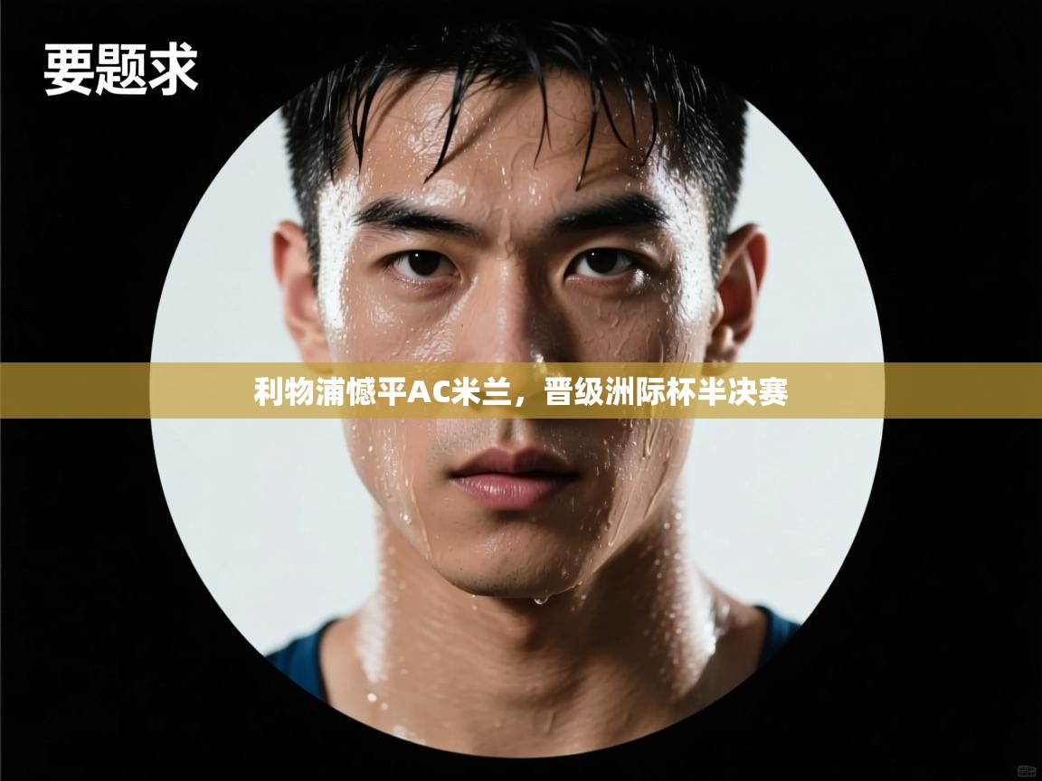 利物浦憾平AC米兰,晋级洲际杯半决赛 第2张